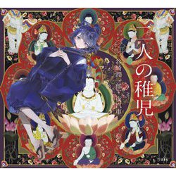 二人の稚児(乙女の本棚) [単行本]