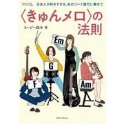 "きゅんメロ"の法則―日本人が好きすぎる、あのコード進行に乗せて(Vocal magazine web) [単行本]