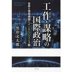 工作・謀略の国際政治―世界の情報機関とインテリジェンス戦 [単行本]