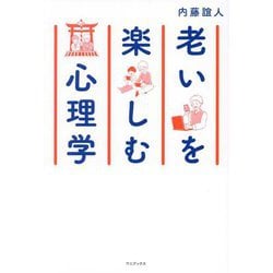 老いを楽しむ心理学 [単行本]