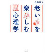 老いを楽しむ心理学 [単行本]