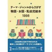 テーマ・ジャンルからさがす物語・お話・乳幼児絵本1998 [事典辞典]