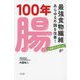 100年腸―最強食物繊維があらゆる不調を改善! いま密かに大ブーム! [単行本]
