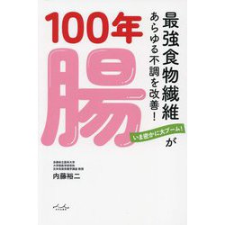 100年腸―最強食物繊維があらゆる不調を改善! いま密かに大ブーム! [単行本]