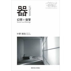 器―幻想と復讐(パラダイムシフトの群像) [単行本]