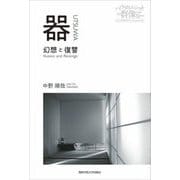 器―幻想と復讐(パラダイムシフトの群像) [単行本]