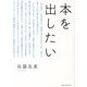 本を出したい [単行本]