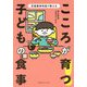 こころが育つ!子どもの食事―児童精神科医が教える [単行本]