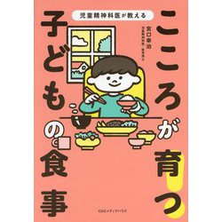 こころが育つ!子どもの食事―児童精神科医が教える [単行本]