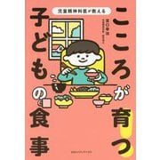 こころが育つ!子どもの食事―児童精神科医が教える [単行本]