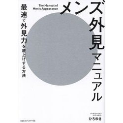 メンズ外見マニュアル―最速で外見力を底上げする方法 [単行本]