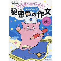 秘密のハーバード作文―作文宿題が30分で書ける! [単行本]