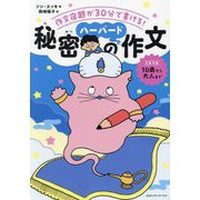 秘密のハーバード作文―作文宿題が30分で書ける! [単行本]