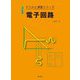 電子回路 改訂新版 (ドリルと演習シリーズ) [全集叢書]