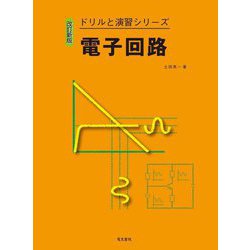 電子回路 改訂新版 (ドリルと演習シリーズ) [全集叢書]