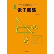 電子回路 改訂新版 (ドリルと演習シリーズ) [全集叢書]
