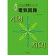 電気回路 改訂新版 (ドリルと演習シリーズ) [全集叢書]