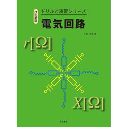 電気回路 改訂新版 (ドリルと演習シリーズ) [全集叢書]