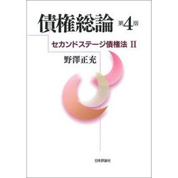 債権総論 第4版 (セカンドステージ債権法〈2〉) [単行本]