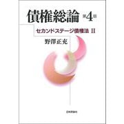 債権総論 第4版 (セカンドステージ債権法〈2〉) [単行本]