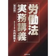 労働法実務講義 第4版 [単行本]