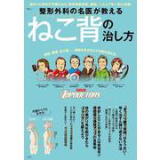 整形外科の名医が教える ねこ背の治し方(TJMOOK) [ムックその他]
