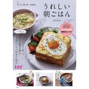 リンネル特別編集 うれしい朝ごはん(TJMOOK) [ムックその他]