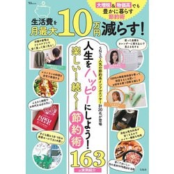 生活費を月最大10万円減らす! 大増税＆物価高でも豊かに暮らす節約術(TJMOOK) [ムックその他]