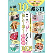 生活費を月最大10万円減らす! 大増税＆物価高でも豊かに暮らす節約術(TJMOOK) [ムックその他]