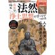 名宝で辿る 法然と浄土思想のすべて(TJMOOK) [ムックその他]