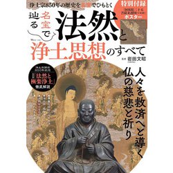 名宝で辿る 法然と浄土思想のすべて(TJMOOK) [ムックその他]