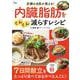 肝臓の名医が教える! 内臓脂肪をぐんぐん減らすレシピ(TJMOOK) [ムックその他]
