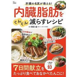 肝臓の名医が教える! 内臓脂肪をぐんぐん減らすレシピ(TJMOOK) [ムックその他]