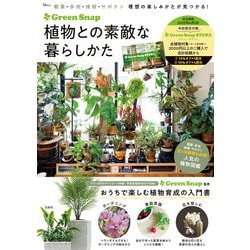 GreenSnap 植物との素敵な暮らし方(TJMOOK) [ムックその他]