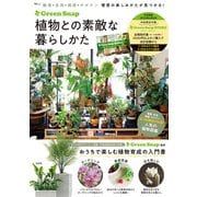 GreenSnap 植物との素敵な暮らし方(TJMOOK) [ムックその他]
