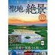 一生に一度は見たい聖地の絶景100選(TJMOOK) [ムックその他]