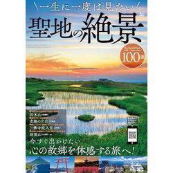 一生に一度は見たい聖地の絶景100選(TJMOOK) [ムックその他]