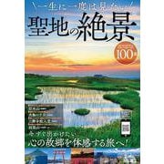 一生に一度は見たい聖地の絶景100選(TJMOOK) [ムックその他]
