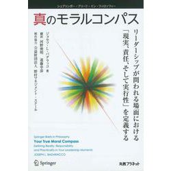真のモラルコンパス－リーダーシップを問われる場面における「現実、責任そして実行可能性」を定義する [単行本]