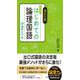 改訂版　はじめての論理国語　小２レベル [全集叢書]