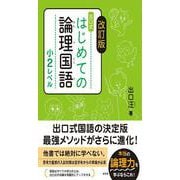 改訂版　はじめての論理国語　小２レベル [全集叢書]