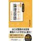 改訂版　はじめての論理国語　小３レベル [全集叢書]