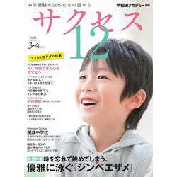 中学受験　サクセス12　3・4月号　2024<3・4月号> [単行本]