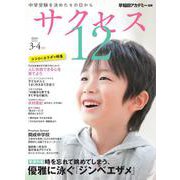 中学受験　サクセス12　3・4月号　2024<3・4月号> [単行本]