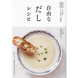 自由なだしレシピ―だし専門店「やいづ善八」が提案 [単行本]