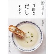自由なだしレシピ―だし専門店「やいづ善八」が提案 [単行本]