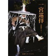 一宮巡拝 [単行本]