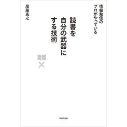 読書を自分の武器にする技術―情報発信のプロがやっている [単行本]