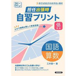 担任出張時　自習プリント　国語・算数　低学年 [単行本]