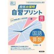 担任出張時　自習プリント　国語・算数　低学年 [単行本]